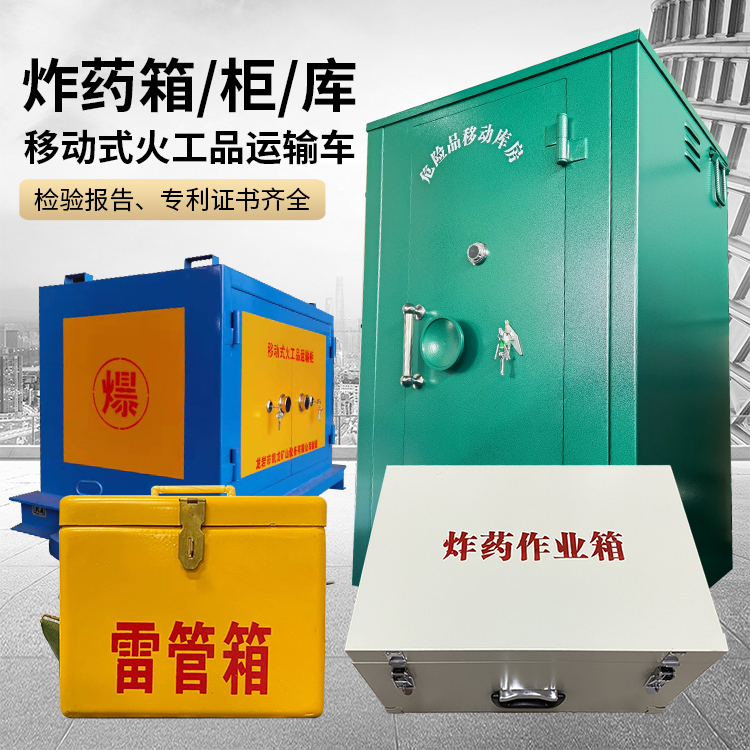 白碱滩易爆品存放柜 炸药柜 凯龙火工品存放柜型号解析与核心功能
